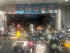 -百回味老爸茶(海彤店)