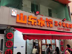 -山东水饺(南坪新街店)