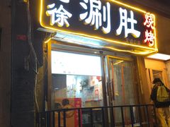 -老徐烧烤涮肚(交道口店)