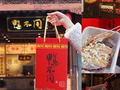 门面-鸭不同(总店)