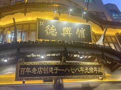 -德兴馆(广东路总店)