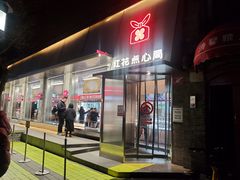 -红花点心局(护国寺店)