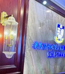 -南京医科大学友谊整形外科医院