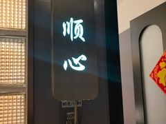 -海泰食府·新鲁菜·家宴(总部基地店)
