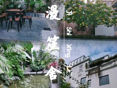 -漫笙舍Manse·咖啡·民宿