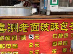-喜洲杨记破酥粑粑
