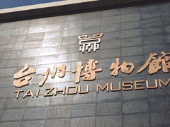 -台州博物馆