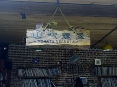 -北京水岸山吧度假村(雁栖镇店)