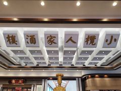 -小榄人家酒楼(民安店)
