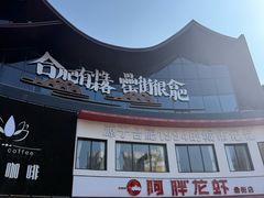 -阿胖龙虾(罍街店)