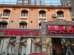 -煲煲好(朝阳门店)