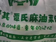 -谭景其·谭氏麻油菜包(集庆路店)