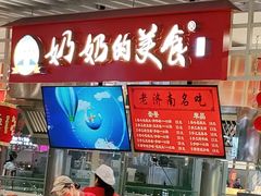 门面-奶奶的美食(天山时代广场店)