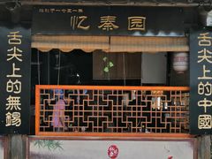 门面-忆秦园小笼包(惠山古镇总店)