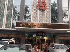 -北京全聚德(玉泉路店)
