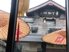 -壹丁咖啡(宽窄巷子店)