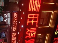 -郑喜旺烧烤(郑州总店)