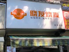 -晓友烧麦(光华村店)