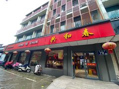 门面-共和春(甘泉路店)