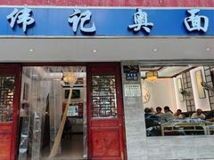 -伟记奥面馆(养育巷店)
