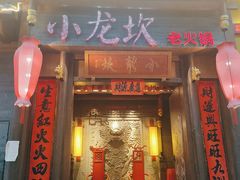 门面-小龙坎火锅(仓山万达店)