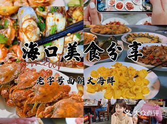 海口推荐平价餐厅️海口老字号面朝大海鲜