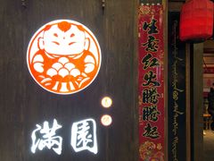 -满园烤鸭·春饼(太原街万达店)