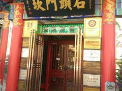 门面-石头门坎