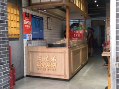 -三兄弟高炉烧饼