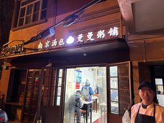 -曼曼汤包(建国西路店)