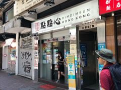 -点点心点心专门店(湾仔店)