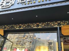 门面-拾味中点(泺文路店)