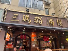 -三玛璐酒楼(汉口路店)