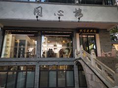 -同心楼(解放北路店)