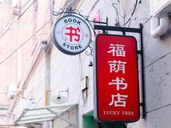 -福荫书店