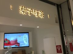 门面-叶子与茶(苏宁广场店)