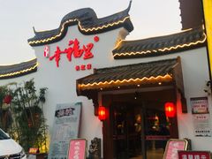 -盛世川王•幸福里(长虹店)