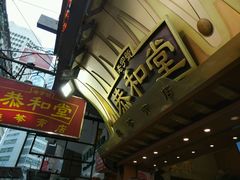 -恭和堂 龟苓膏(铜锣湾店)