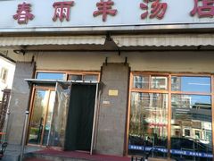 门面-春雨羊汤店(广开四马路总店)