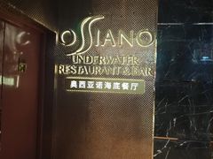 -亚特兰蒂斯•OSSIANO奥西亚诺海底餐厅