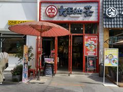 门面-大王油茶(二厂文创公园店)