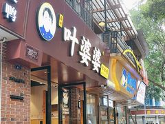 -叶婆婆钵钵鸡(乐山老店)
