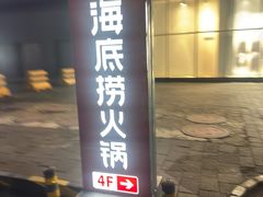 -海底捞火锅(天通苑华联店)