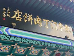 -惠丰门丁肉饼店