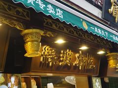 门面-绿波廊(豫园店)