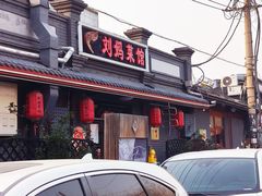 门面-刘妈菜馆(磁器口店)