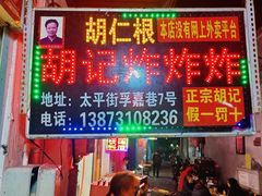 门面-胡仁根胡记炸炸炸