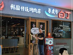 门面-姜虎东白丁烤肉(虹桥天地店)