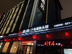 门面-姜君·千岛湖鱼头馆(浦东大道店)
