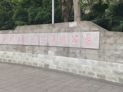 -重庆彩云湖湿地公园